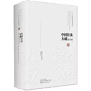 中國針灸大成·綜合卷：普濟方·針灸門