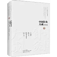 中國針灸大成·經典卷：十一脈灸經 素問·針灸 素問遺篇·刺法論 靈樞·針灸