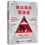 拿結果的管理者：讓平凡的人取得非凡成就(原書第6版)