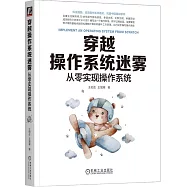 穿越操作系統迷霧：從零實現操作系統