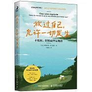放過自己，允許一切發生：不比較，輕鬆而堅定地活