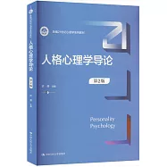 人格心理學導論(第2版)