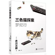 三色貓探案：夢紀行