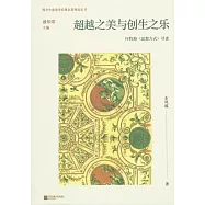 超越之美與創生之樂：懷特海《思想方式》導讀