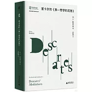 笛卡爾的《第一哲學的沉思》