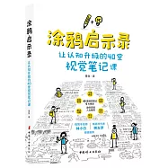 塗鴉啟示錄：讓認知升級的40堂視覺筆記課