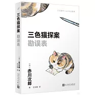 三色貓探案：勘誤表