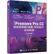 新印象-Premiere Pro CC短視頻剪輯/拍攝/特效製作實戰教程(培訓教材版)