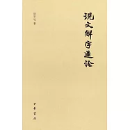 說文解字通論