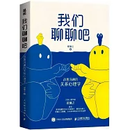 我們聊聊吧：改善溝通的關係心理學