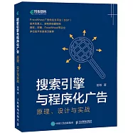 搜索引擎與程序化廣告：原理、設計與實戰