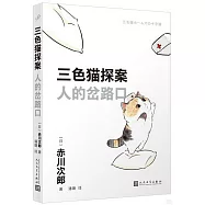 三色貓探案：人的岔路口