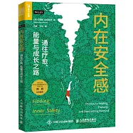 內在安全感：通往療愈、能量與成長之路