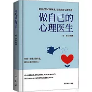 做自己的心理醫生