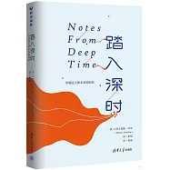 踏入深時：穿越過去和未來的旅程