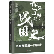 你不了解的戰國史