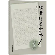硬筆行書字帖&middot;唐詩