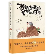 有趣，都藏在無聊的日子里