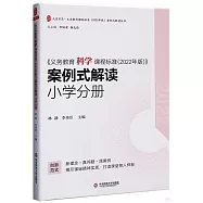 《義務教育科學課程標準(2022年版)》案例式解讀：小學分冊