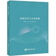 影視美學與文化傳播
