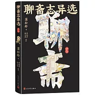 聊齋志異選(彩色插圖本)