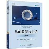 基礎數學與生活(第7版)