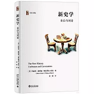 新史學：自白與對話