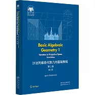 沙法列維奇代數幾何基礎教程(第1卷)(第3版)