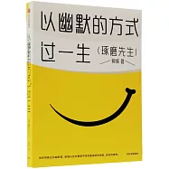 以幽默的方式過一生(琢磨先生)