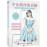 少女的洋裝衣櫥：洛麗塔手作基礎版型與裁剪教程