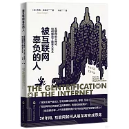 被互聯網辜負的人：互聯網的士紳化如何製造了數位不正義