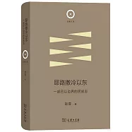 耶路撒冷以東：一部巴以邊界的民族志