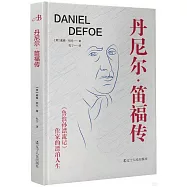 丹尼爾·笛福傳：《魯濱孫漂流記》作家的漂泊人生