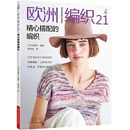 歐洲編織(21)：精心搭配的編織