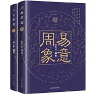 周易象意(上下冊)