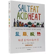 鹽，脂，酸，熱：製造美味的新科學