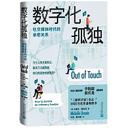 數字化孤獨：社交媒體時代的親密關係