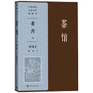 茶館(葉淺予插圖本)