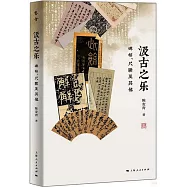 汲古之樂：碑帖、尺牘及其他