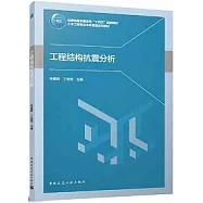 工程結構抗震分析