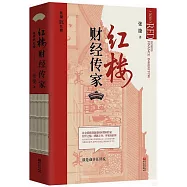 紅樓財經傳家