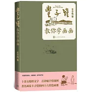豐子愷教你學畫畫