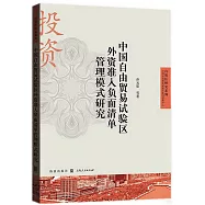 中國自由貿易試驗區外資准入負面清單管理模式研究