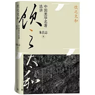 飲之太和：中國美學名著選講