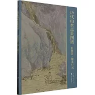 歷代山水點景圖譜：自然景·流水行雲