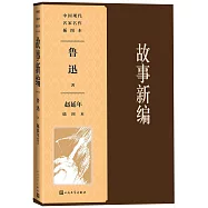 故事新編(趙延年插圖本)