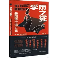 學歷之死：美國博士消亡史