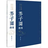 歷代名畫解讀康熙原版：芥子園畫傳·點景法(上下)