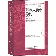 藝術人類學導論(第二版)