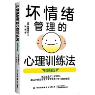 壞情緒管理的心理訓練法(圖解版)